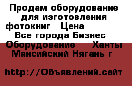 Продам оборудование для изготовления фотокниг › Цена ­ 70 000 - Все города Бизнес » Оборудование   . Ханты-Мансийский,Нягань г.